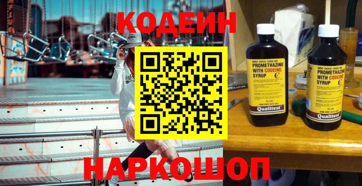 Codein напиток Lean (лин)  Вход с VPN  Красногорск 